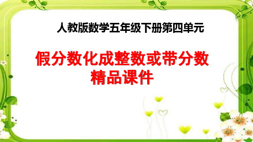 五年级下册数学《 假分数化成整数或带分数》精品课件PPT人教版