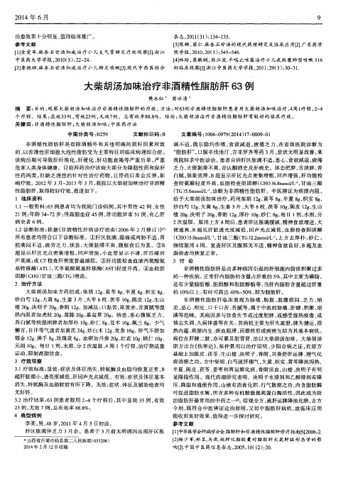 大柴胡汤加味治疗非酒精性脂肪肝63例