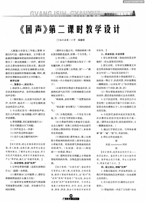 《回声》第二课时教学设计