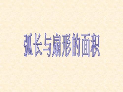弧长和扇形面积公式课件