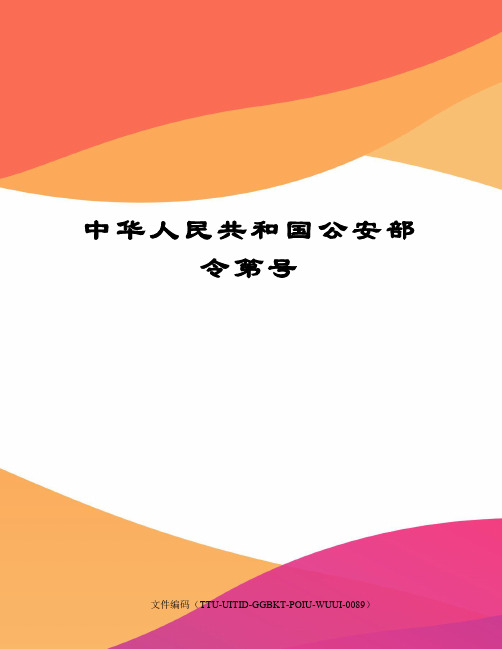 中华人民共和国公安部令第号