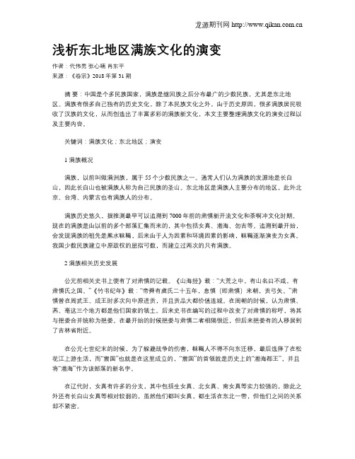 浅析东北地区满族文化的演变