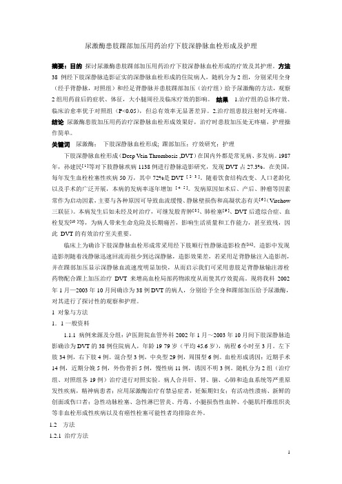 正稿：尿激酶患肢踝部加压用药治疗下肢深静脉血栓形成及护理