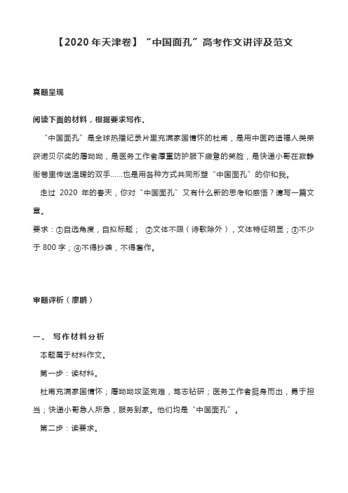 【2020年天津卷】“中国面孔”高考作文讲评及范文