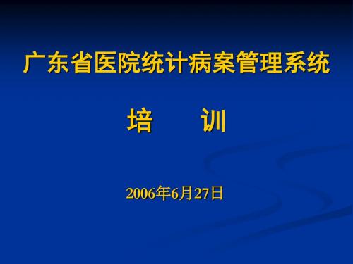 广东省医院统计病案管理系统讲解