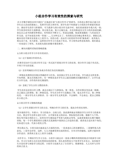 小组合作学习有效性的探索与研究