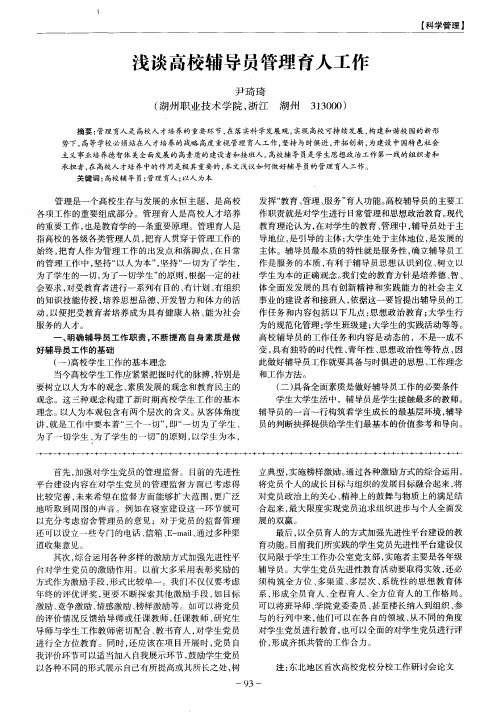 浅谈高校辅导员管理育人工作