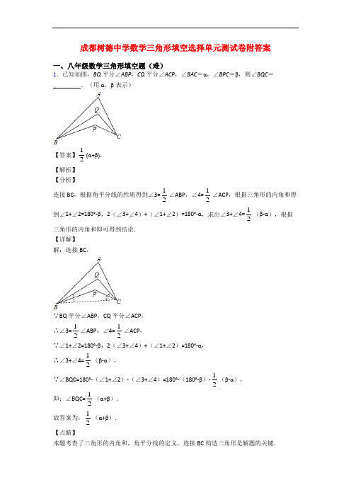 成都树德中学数学三角形填空选择单元测试卷附答案