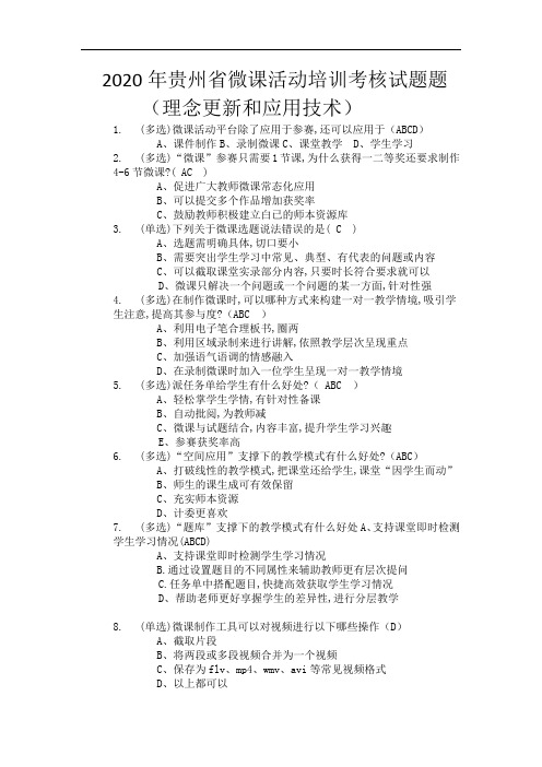2020年贵州省微课活动培训考核题库  理念更新和应用技术