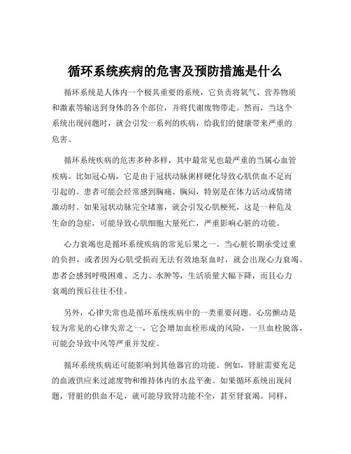 循环系统疾病的危害及预防措施是什么