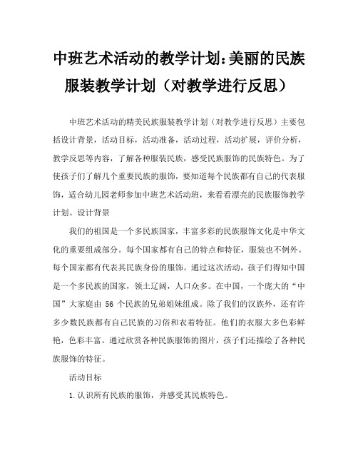 中班美术活动教案：漂亮的民族服饰教案(附教学反思)