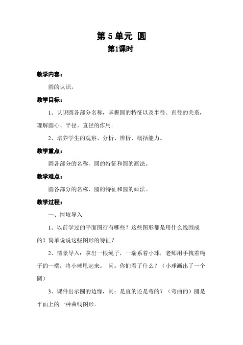 第五单元 第1课时 圆的认识