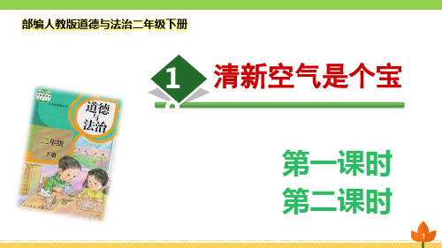 最新部编版道德与法治二年级下册《清新空气是个宝》优质课件