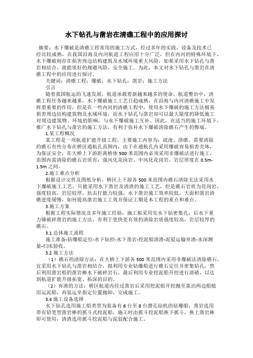 水下钻孔与凿岩在清礁工程中的应用探讨