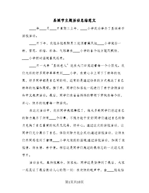 2024年圣诞节主题活动总结范文（6篇）