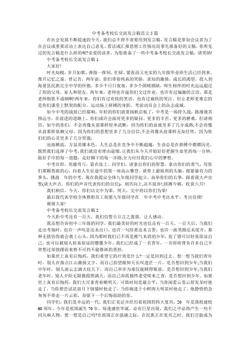 中考备考校长交流发言稿范文5篇