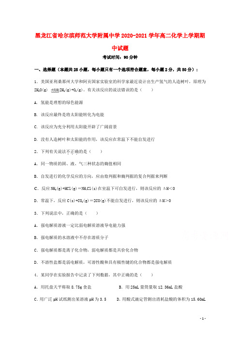 黑龙江省哈尔滨师范大学附属中学2020_2021学年高二化学上学期期中试题202012080146
