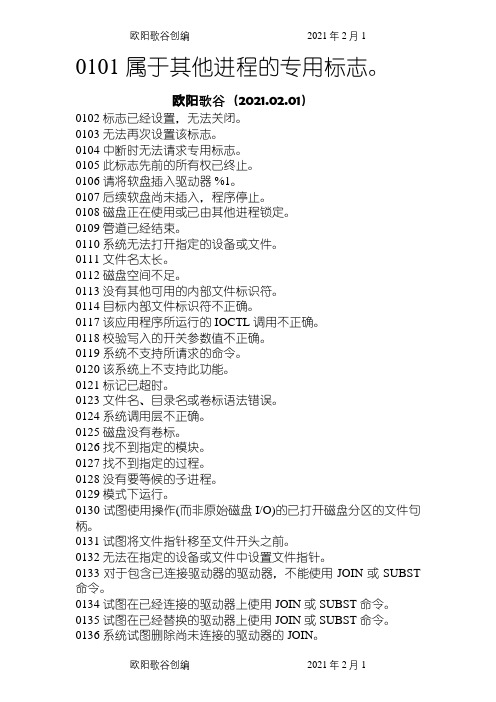 MySQL 错误代码以及出错信息对照大全之欧阳歌谷创编