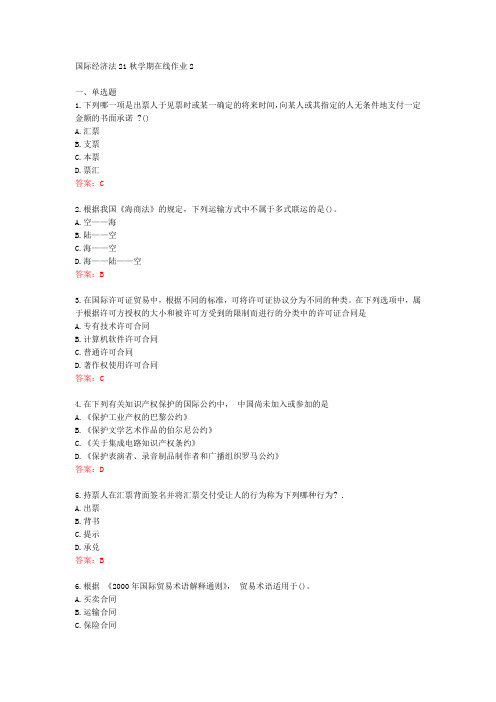 [东师]国际经济法21秋学期在线作业2[72087]