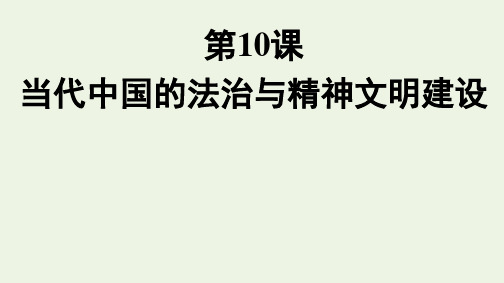 新教材高中历史第三单元第10课当代中国的法治与精神文明建设pptx课件部编版选择性必修一