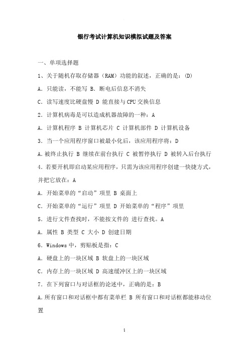 银行考试计算机知识试题及答案