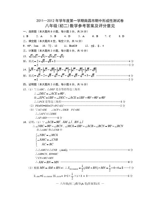 2011——2012年南昌市八年级(初二)数学期中试卷答案