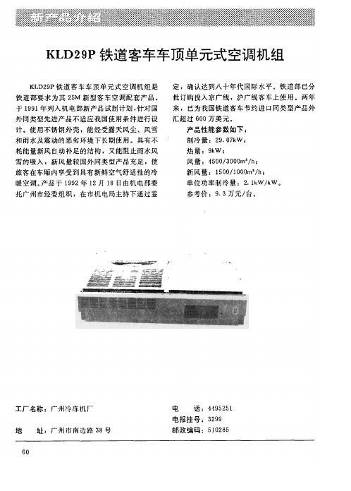 KLD29P铁道客车车顶单元式空调机组