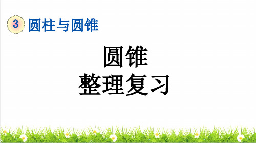 部编版六年级数学下册第三单元《圆锥》(复习课件)