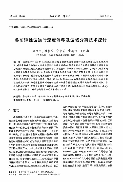 叠前弹性波逆时深度偏移及波场分离技术探讨