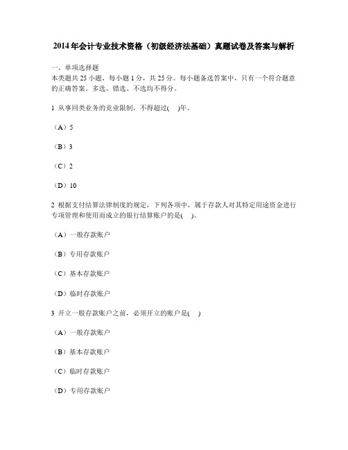 [财经类试卷]2014年会计专业技术资格(初级经济法基础)真题试卷及答案与解析