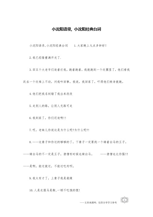 小沈阳语录, 小沈阳经典台词