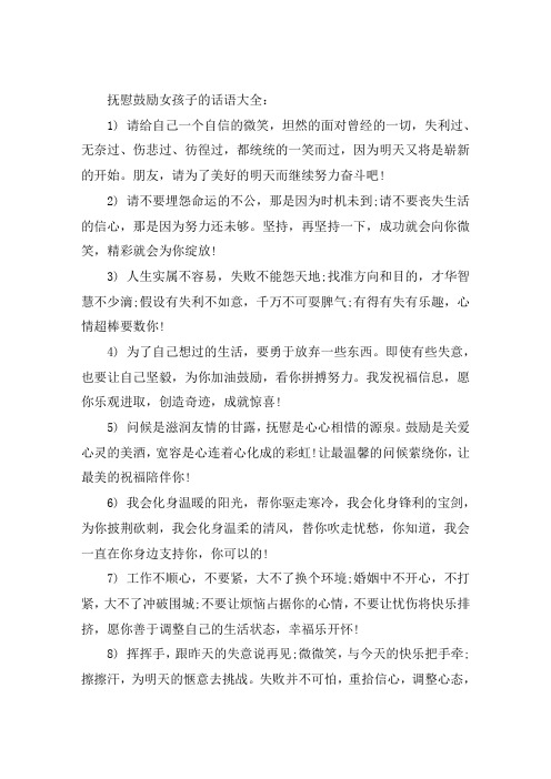 安慰鼓励女孩子的话语大全