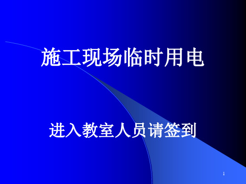 施工现场临时用电PPT参考课件