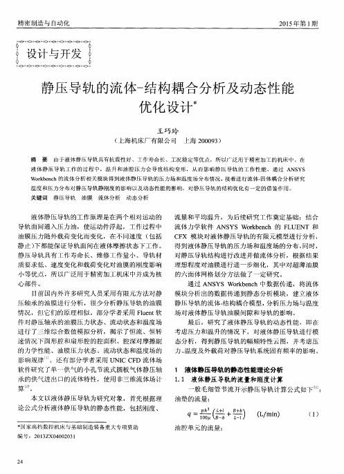 静压导轨的流体-结构耦合分析及动态性能优化设计