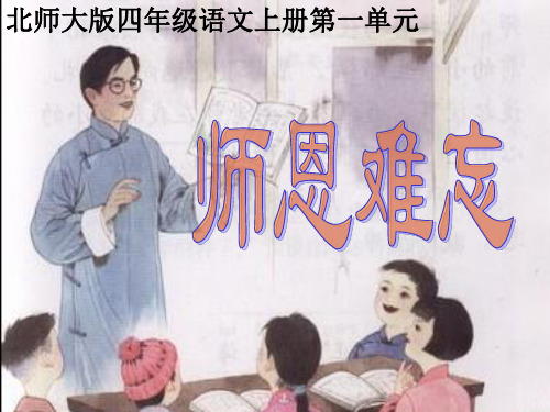 北师大版四年级上册《师恩难忘》