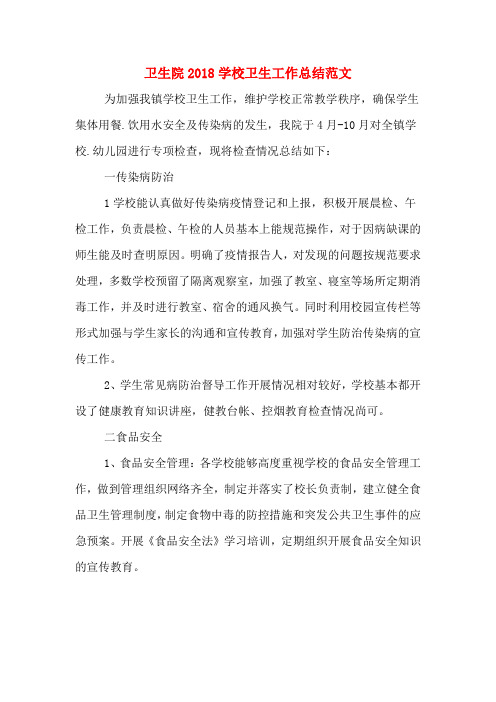 卫生院2018学校卫生工作总结范文