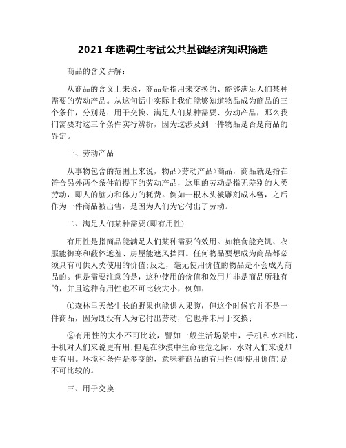 2021年选调生考试公共基础经济知识摘选