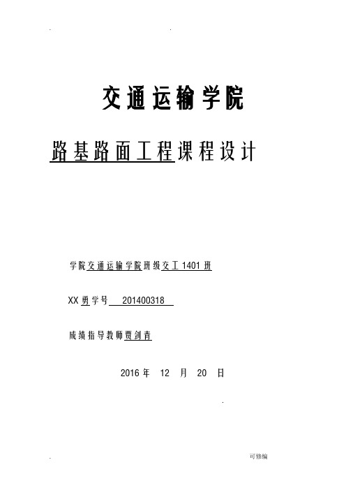 路基路面工程课程设计报告