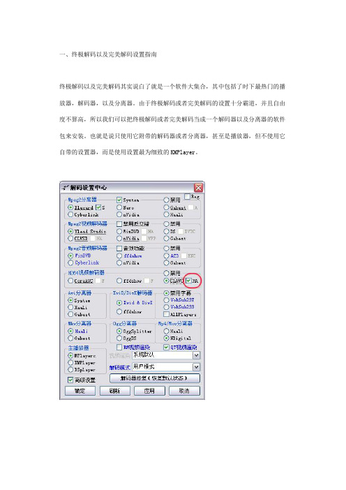 终极解码以及完美解码设置指南