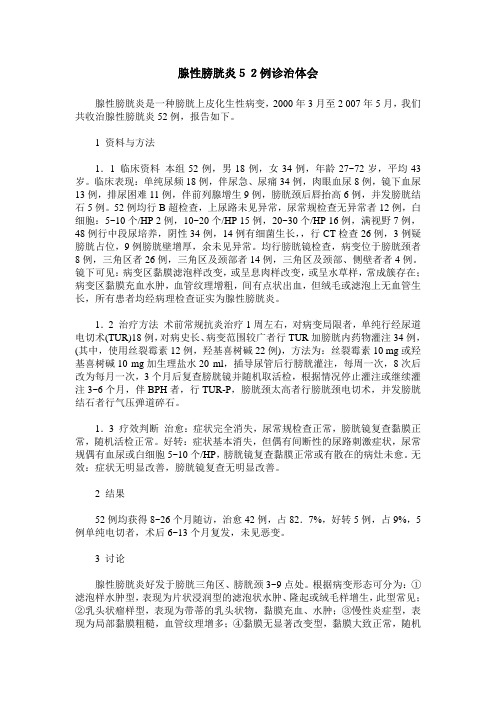 腺性膀胱炎52例诊治体会