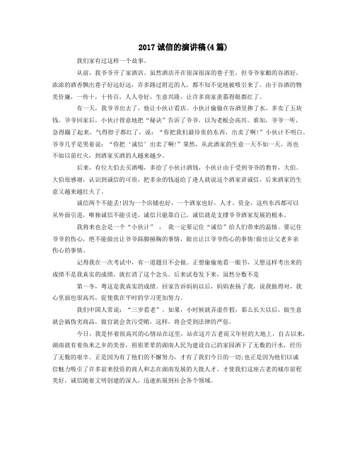 2017诚信的演讲稿(4篇)
