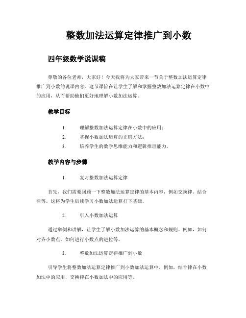 《整数加法运算定律推广到小数》四年级数学说课稿 