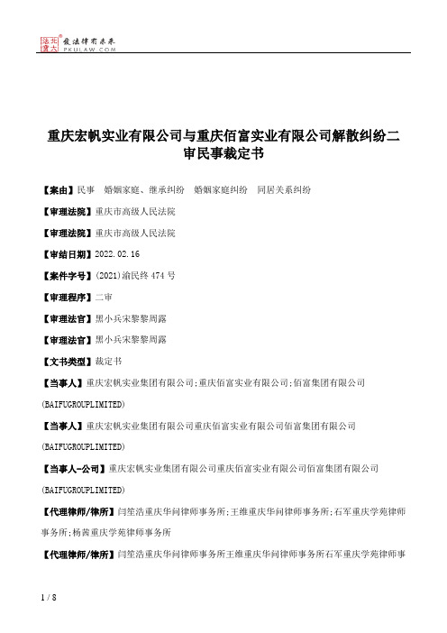 重庆宏帆实业有限公司与重庆佰富实业有限公司解散纠纷二审民事裁定书