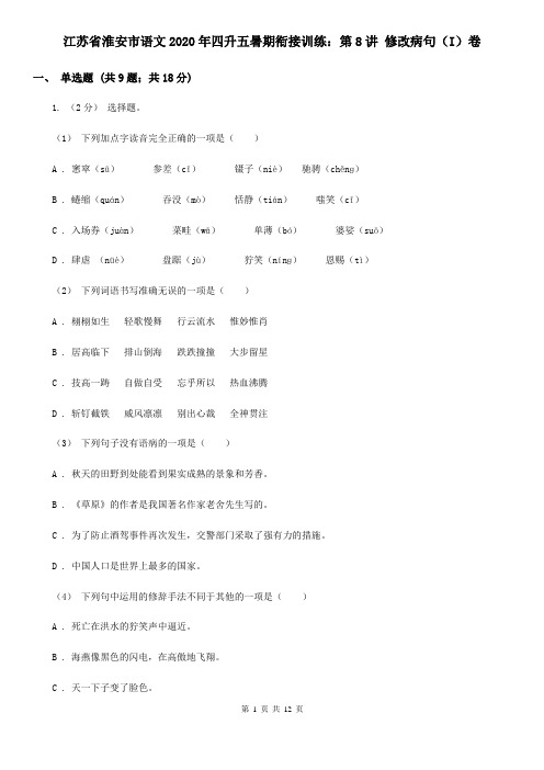 江苏省淮安市语文2020年四升五暑期衔接训练：第8讲 修改病句(I)卷