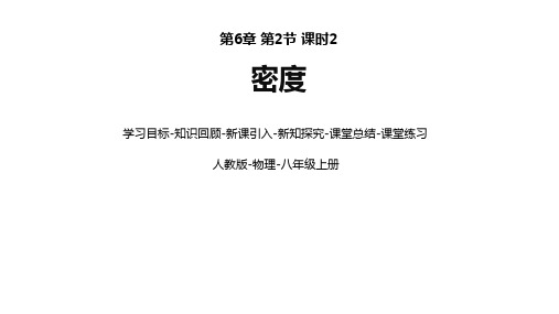 人教版物理八年级上册第6章第2节密度(第2课时)优秀课件