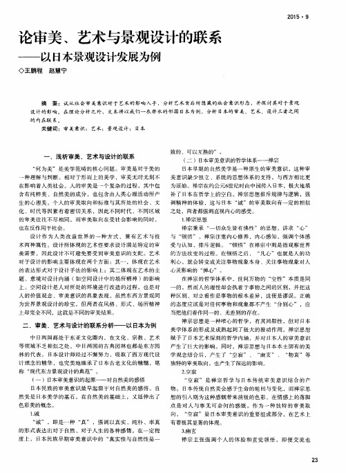 论审美、艺术与景观设计的联系——以日本景观设计发展为例