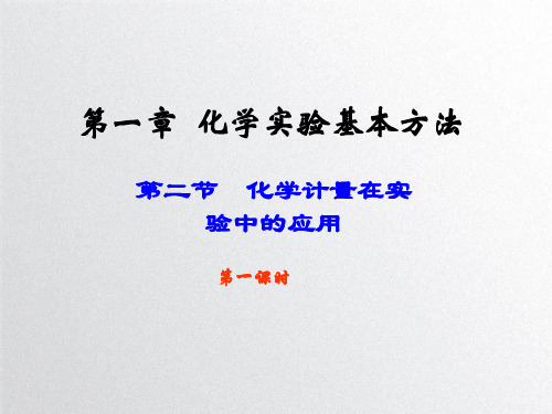 化学计量在实验中的应用精讲PPT课件讲义