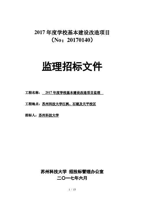 度学校基本建设改造项目