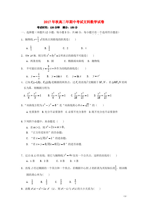 福建省晋江市2017-2018学年高二数学上学期期中试题文