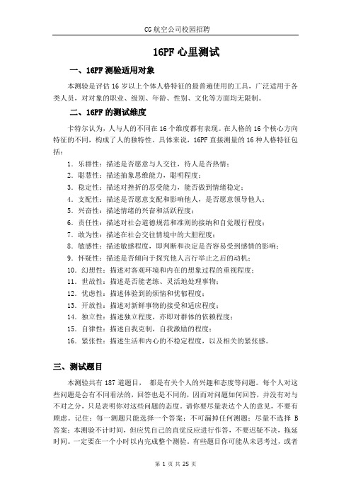 CG航空公司16PF心里测试